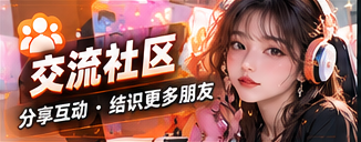 交流社区主题场景