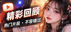 精彩回顾主题图