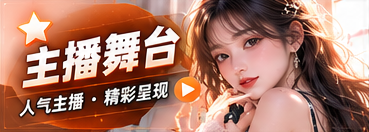 主播舞台节目专题