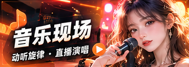 音乐现场节目专题
