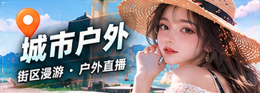 城市户外节目专题