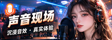 声音现场主题图