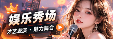 娱乐秀场节目专题